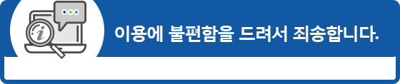 이용에 불편함을 드려서 죄송합니다.